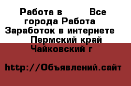 Работа в Avon - Все города Работа » Заработок в интернете   . Пермский край,Чайковский г.